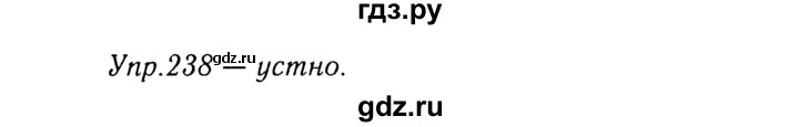 ГДЗ по русскому языку 8 класс Ладыженская упражнение - 238, Решебник №3