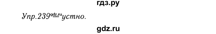 ГДЗ по русскому языку 8 класс  Ладыженская   упражнение - 239, Решебник №3
