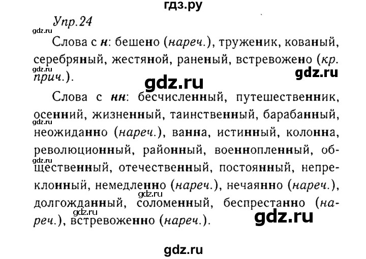 ГДЗ по русскому языку 8 класс Ладыженская упражнение - 24, Решебник №3