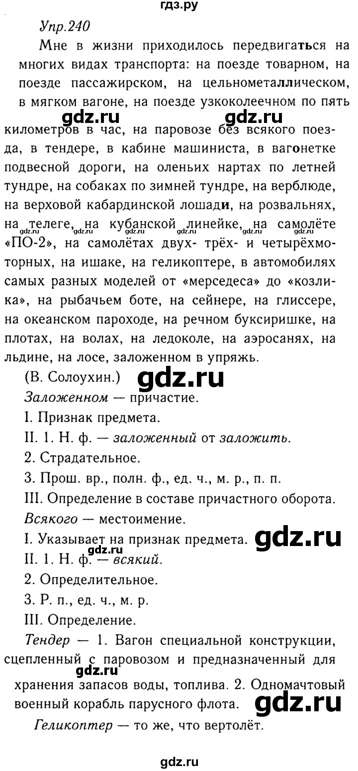 ГДЗ по русскому языку 8 класс Ладыженская упражнение - 240, Решебник №3