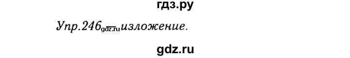 ГДЗ по русскому языку 8 класс Ладыженская упражнение - 246, Решебник №3