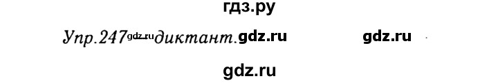 ГДЗ по русскому языку 8 класс Ладыженская упражнение - 247, Решебник №3