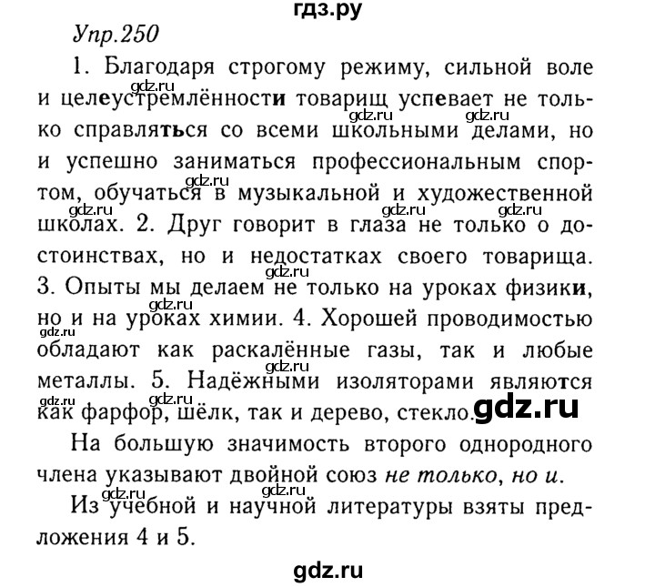 ГДЗ по русскому языку 8 класс Ладыженская упражнение - 250, Решебник №3