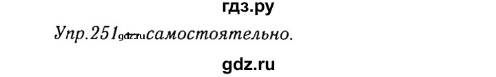 ГДЗ по русскому языку 8 класс Ладыженская упражнение - 251, Решебник №3