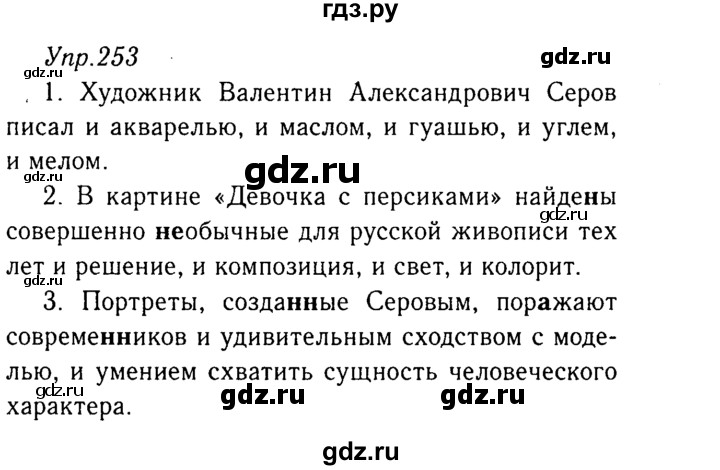 ГДЗ по русскому языку 8 класс Ладыженская упражнение - 253, Решебник №3