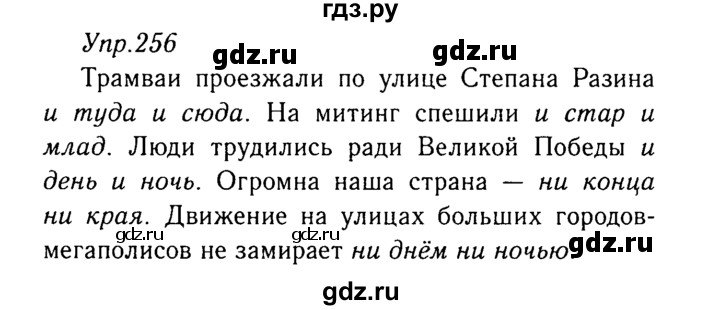 ГДЗ по русскому языку 8 класс Ладыженская упражнение - 256, Решебник №3
