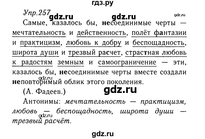 ГДЗ по русскому языку 8 класс Ладыженская упражнение - 257, Решебник №3
