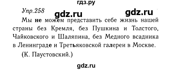 ГДЗ по русскому языку 8 класс Ладыженская упражнение - 258, Решебник №3
