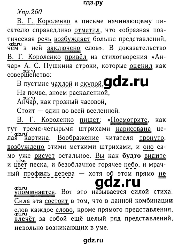 ГДЗ по русскому языку 8 класс Ладыженская упражнение - 260, Решебник №3