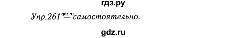 ГДЗ по русскому языку 8 класс Ладыженская упражнение - 261, Решебник №3