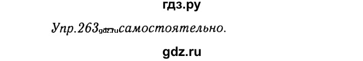 ГДЗ по русскому языку 8 класс Ладыженская упражнение - 263, Решебник №3