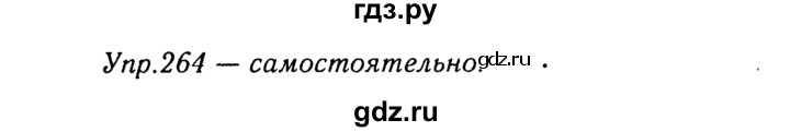 ГДЗ по русскому языку 8 класс Ладыженская упражнение - 264, Решебник №3