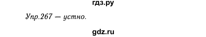 ГДЗ по русскому языку 8 класс Ладыженская упражнение - 267, Решебник №3
