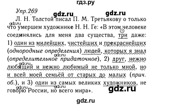ГДЗ по русскому языку 8 класс Ладыженская упражнение - 269, Решебник №3