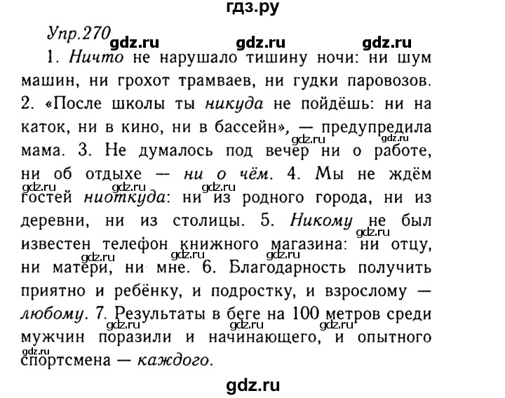 ГДЗ по русскому языку 8 класс Ладыженская упражнение - 270, Решебник №3