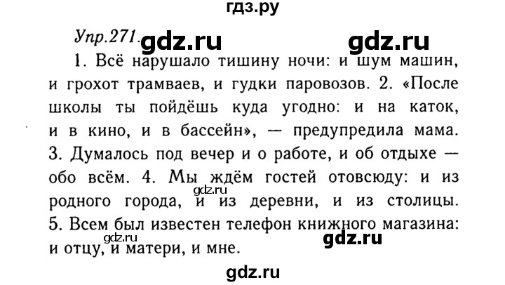 ГДЗ по русскому языку 8 класс Ладыженская упражнение - 271, Решебник №3