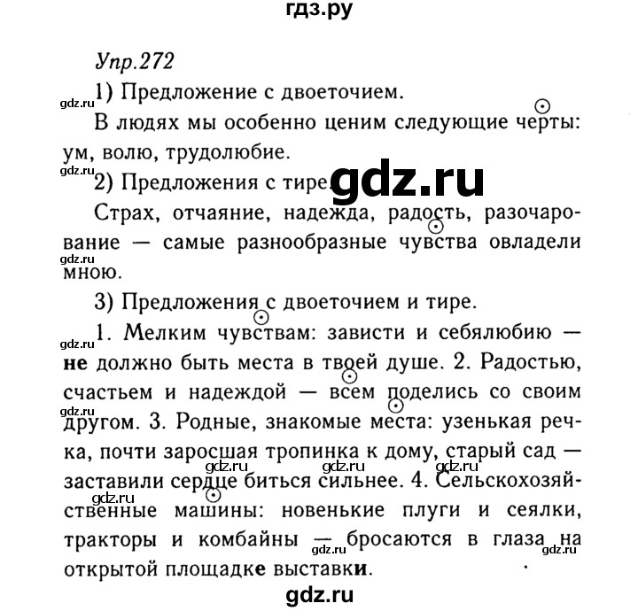 ГДЗ по русскому языку 8 класс Ладыженская упражнение - 272, Решебник №3