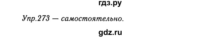 ГДЗ по русскому языку 8 класс Ладыженская упражнение - 273, Решебник №3