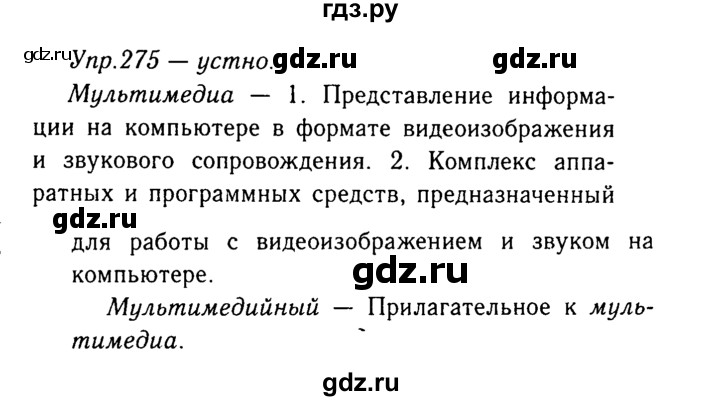 ГДЗ по русскому языку 8 класс Ладыженская упражнение - 275, Решебник №3