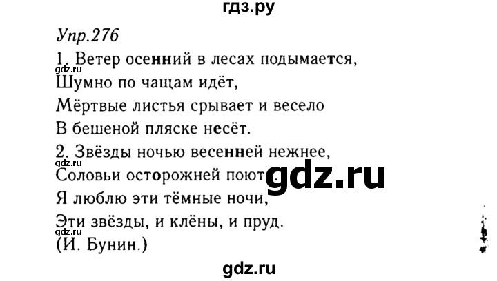 ГДЗ по русскому языку 8 класс Ладыженская упражнение - 276, Решебник №3