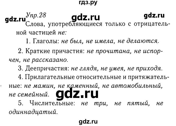 ГДЗ по русскому языку 8 класс Ладыженская упражнение - 28, Решебник №3