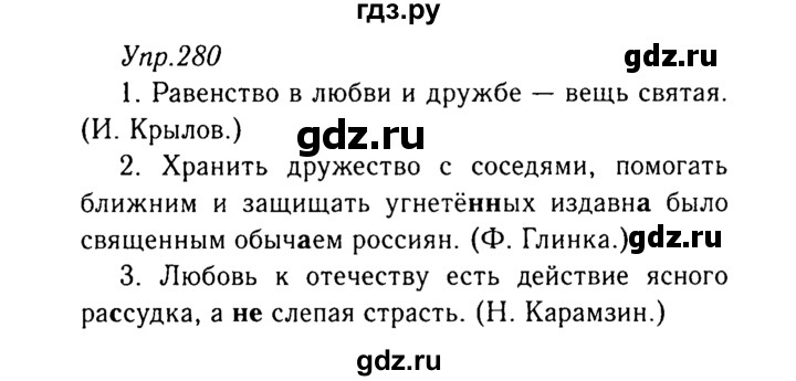 ГДЗ по русскому языку 8 класс Ладыженская упражнение - 280, Решебник №3