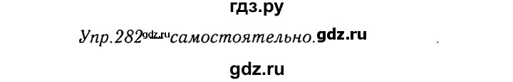 ГДЗ по русскому языку 8 класс Ладыженская упражнение - 282, Решебник №3