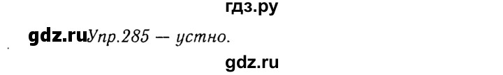 ГДЗ по русскому языку 8 класс Ладыженская упражнение - 285, Решебник №3