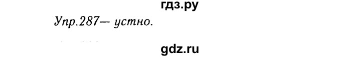 ГДЗ по русскому языку 8 класс Ладыженская упражнение - 287, Решебник №3