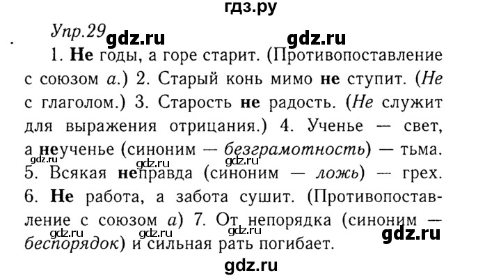 ГДЗ по русскому языку 8 класс Ладыженская упражнение - 29, Решебник №3