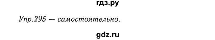 ГДЗ по русскому языку 8 класс Ладыженская упражнение - 295, Решебник №3