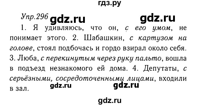 ГДЗ по русскому языку 8 класс Ладыженская упражнение - 296, Решебник №3