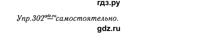 ГДЗ по русскому языку 8 класс Ладыженская упражнение - 302, Решебник №3