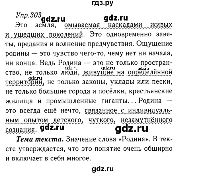 ГДЗ по русскому языку 8 класс Ладыженская упражнение - 303, Решебник №3