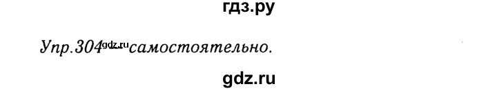 ГДЗ по русскому языку 8 класс Ладыженская упражнение - 304, Решебник №3