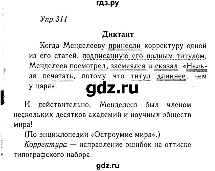 ГДЗ по русскому языку 8 класс Ладыженская упражнение - 311, Решебник №3