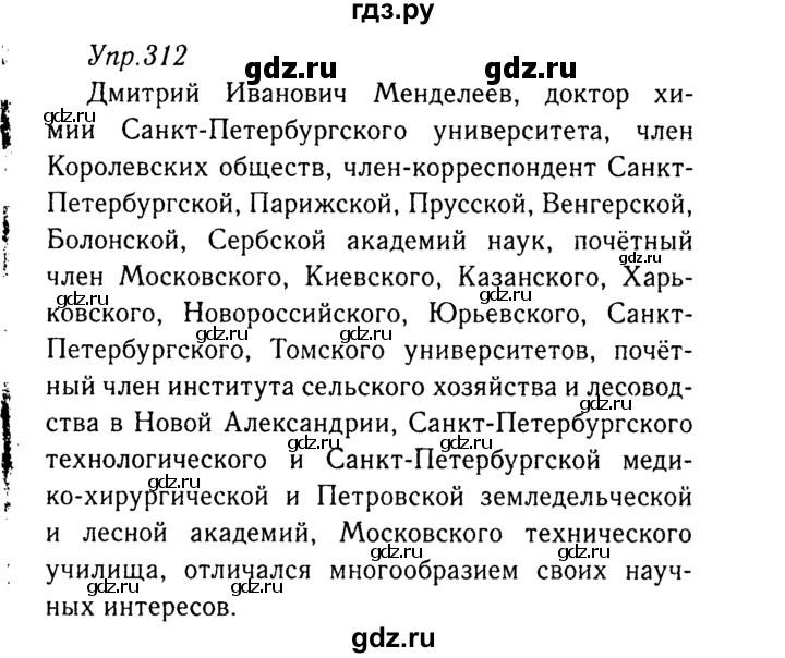 ГДЗ по русскому языку 8 класс Ладыженская упражнение - 312, Решебник №3