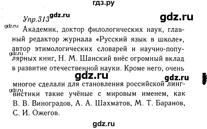 ГДЗ по русскому языку 8 класс Ладыженская упражнение - 313, Решебник №3