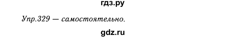 ГДЗ по русскому языку 8 класс Ладыженская упражнение - 329, Решебник №3