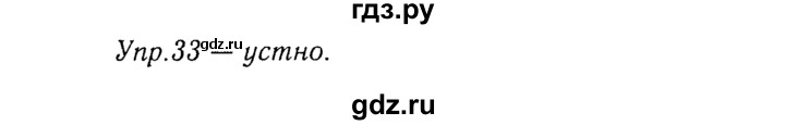 ГДЗ по русскому языку 8 класс Ладыженская упражнение - 33, Решебник №3