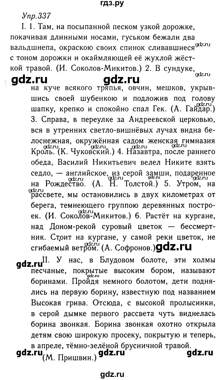 ГДЗ по русскому языку 8 класс Ладыженская упражнение - 337, Решебник №3