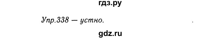 ГДЗ по русскому языку 8 класс Ладыженская упражнение - 338, Решебник №3