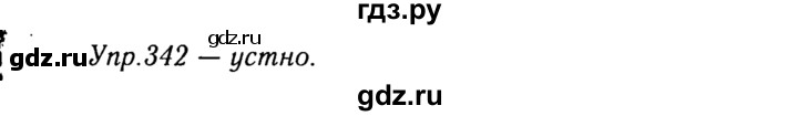ГДЗ по русскому языку 8 класс Ладыженская упражнение - 342, Решебник №3