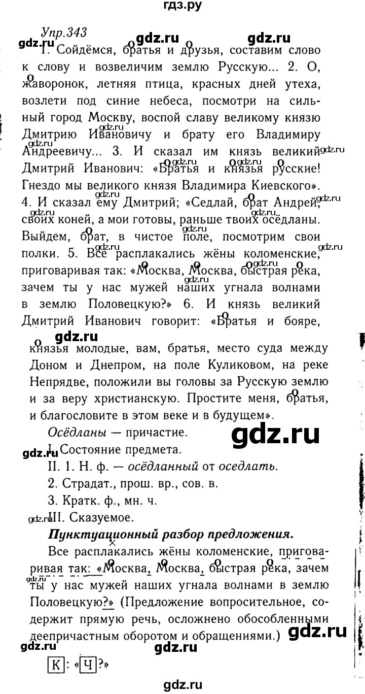ГДЗ по русскому языку 8 класс Ладыженская упражнение - 343, Решебник №3