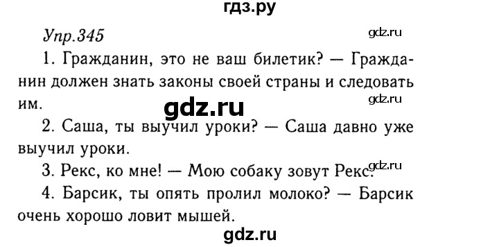 ГДЗ по русскому языку 8 класс Ладыженская упражнение - 345, Решебник №3