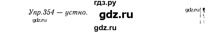 ГДЗ по русскому языку 8 класс Ладыженская упражнение - 354, Решебник №3