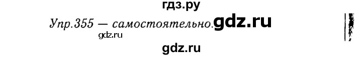 ГДЗ по русскому языку 8 класс Ладыженская упражнение - 355, Решебник №3