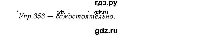 ГДЗ по русскому языку 8 класс Ладыженская упражнение - 358, Решебник №3