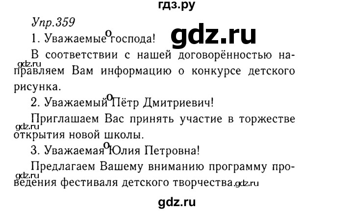 ГДЗ по русскому языку 8 класс Ладыженская упражнение - 359, Решебник №3