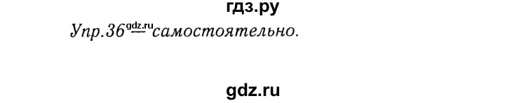 ГДЗ по русскому языку 8 класс Ладыженская упражнение - 36, Решебник №3